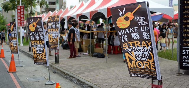 Wake Up 音樂祭 Wake Up 音樂祭