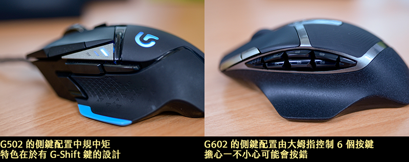 G502, G602 側鍵比較