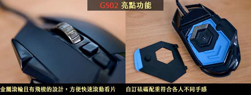 G502 亮點功能